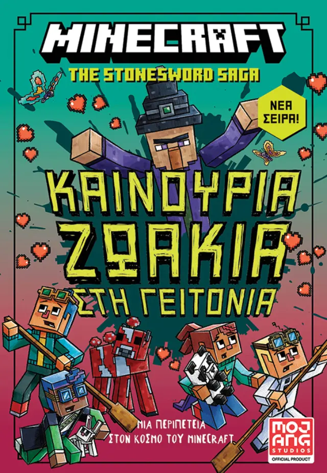 Καινούρια ζωάκια στη γειτονιά Μια περιπέτεια στον κόσμο του Minecraft
