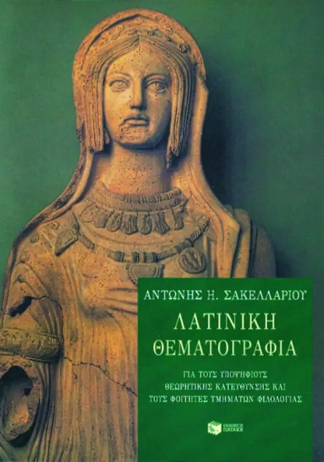 Λατινική θεματογραφία για υποψηφίους θεωρητικής κατεύθυνσης και φοιτητές τμημάτων φιλολογίας