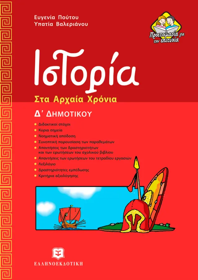 Ιστορία Δ' δημοτικού - Στα Αρχαία Χρόνια / Ευγενία Πούτου Άννυ Βαλεριάνου (Ελληνοεκδοτική)