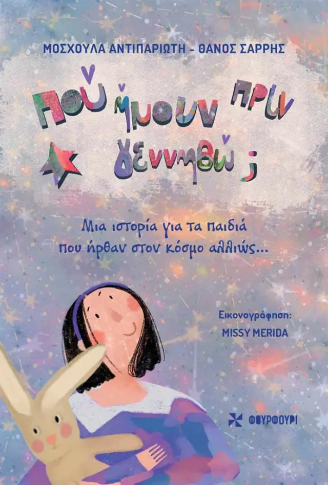 Πού ήμουν πριν γεννηθώ; (ΦΟΥΡΦΟΥΡΙ)
