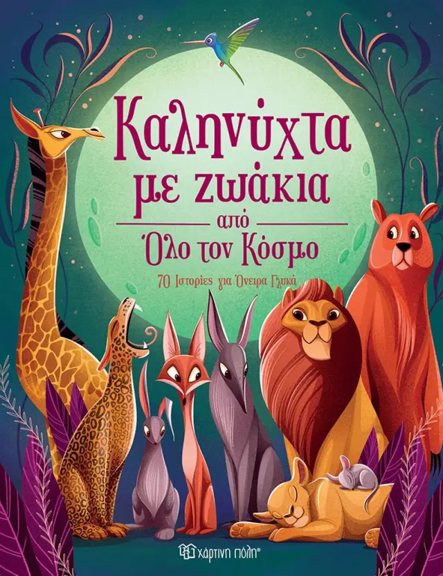 Καληνύχτα με Ζωάκια από Όλο τον Κόσμο (Χάρτινη Πόλη)
