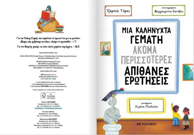 Μεταίχμιο Βιβλίο: Μια Καληνύχτα Γεμάτη Ακόμα Περισσότερες Απίθανες Ερωτήσεις (7+ ετών) 84231 2