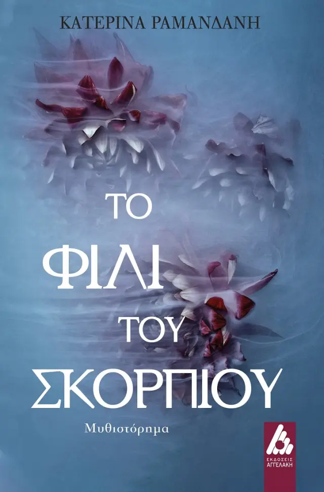 Το φιλί του Σκορπιού