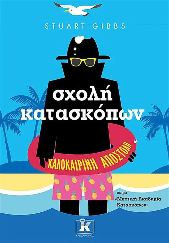 Σχολή κατασκόπων - Καλοκαιρινή αποστολή / Stuart Gibbs (Κλειδάριθμος)
