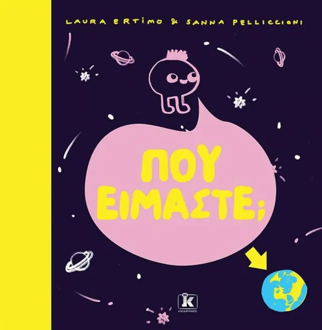Πού είμαστε; / Laura Ertimo (Κλειδάριθμος)