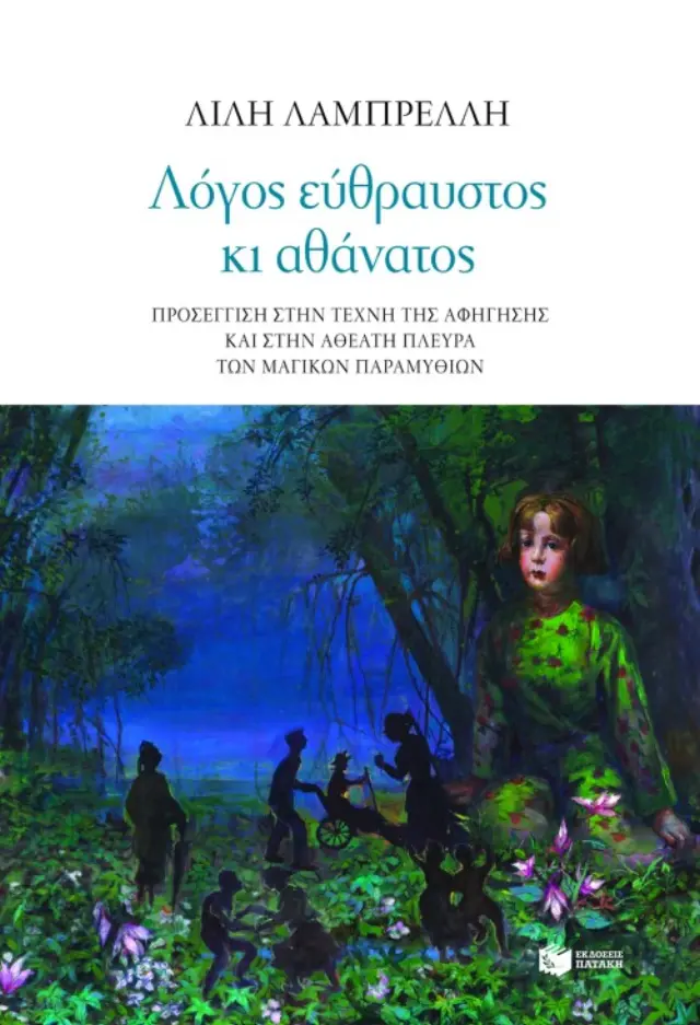 Λόγος εύθραυστος κι αθάνατος - Προσέγγιση στην τέχνη της αφήγησης και στην αθέατη πλευρά των μαγικών παραμυθιών
