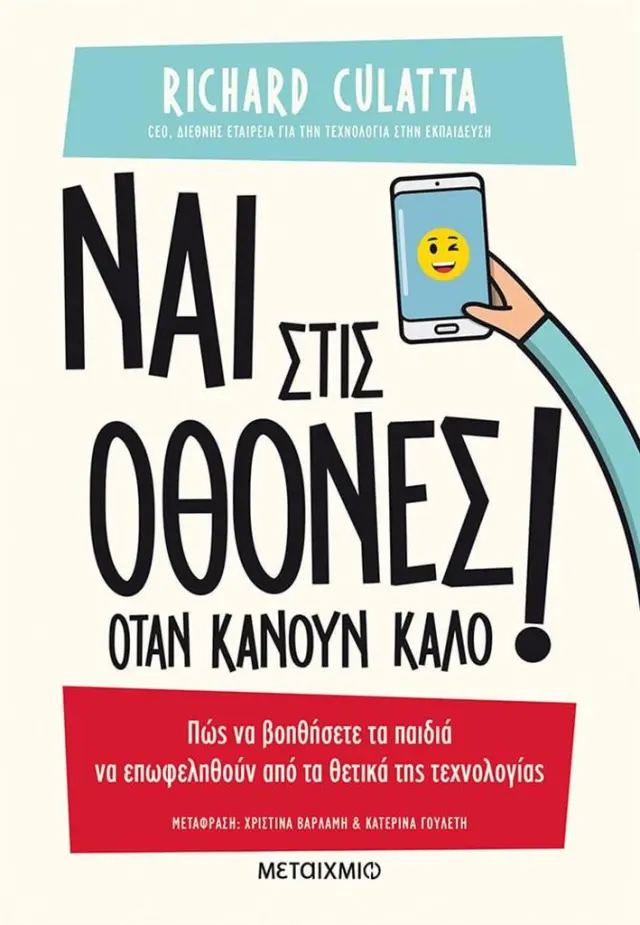 Ναι στις οθόνες όταν κάνουν καλό! / Richard Culatta (Μεταίχμιο)
