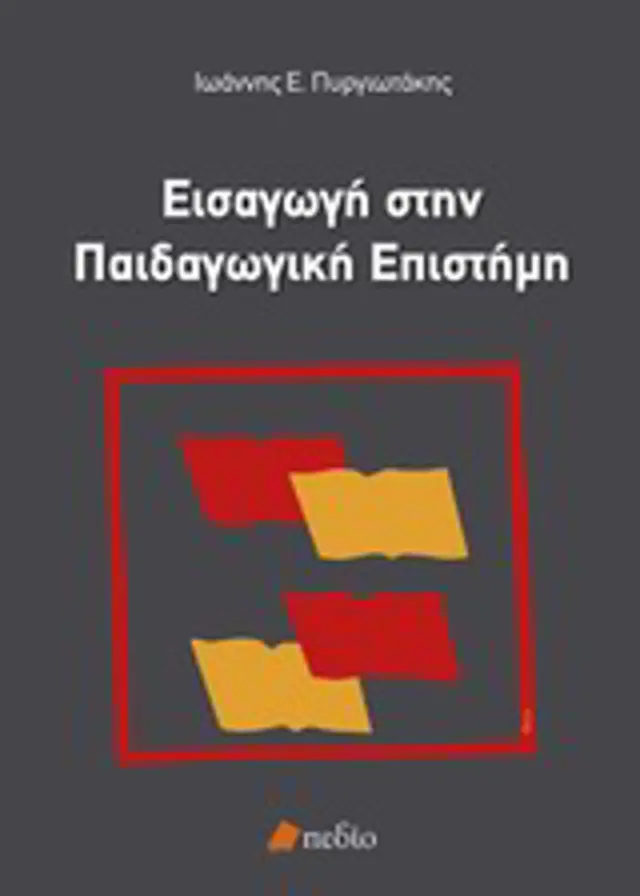 Εισαγωγή στην παιδαγωγική επιστήμη