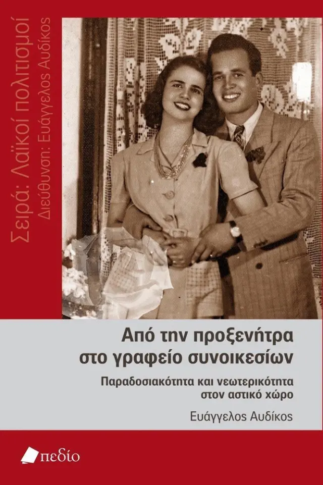 Από την προξενήτρα στο γραφείο συνοικεσίων