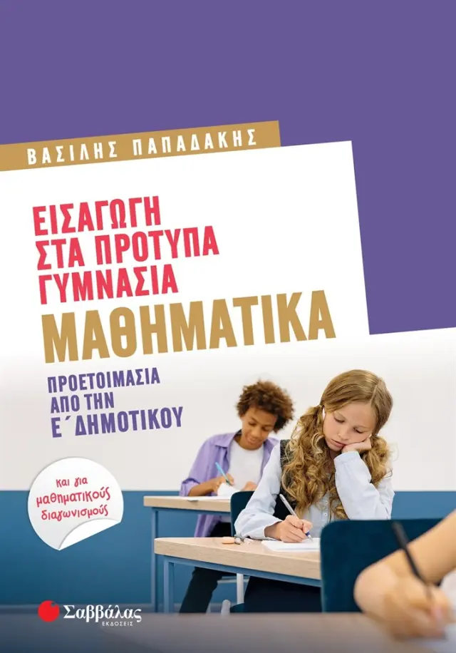 Εισαγωγή στα Πρότυπα Γυμνάσια: Μαθηματικά / Βασίλης Παπαδάκης (Σαββάλας)