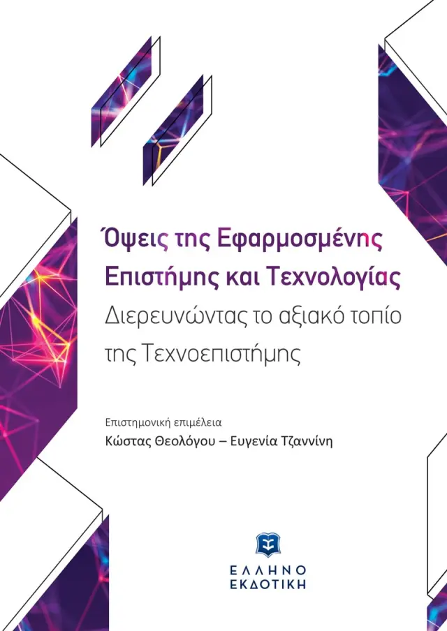 Όψεις της Εφαρμοσμένης Επιστήμης και Τεχνολογίας – Διερευνώντας το αξιακό τοπίο της Τεχνοεπιστήμης
