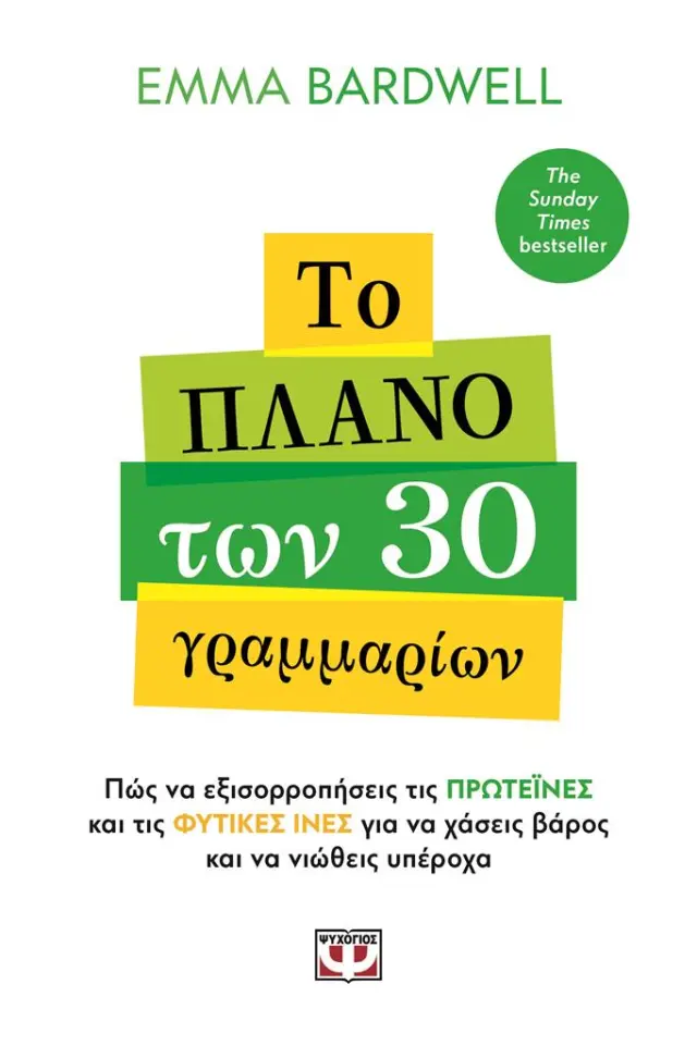 Το πλάνο των 30 γραμμαρίων / Emma Bardwell (Ψυχογιός)