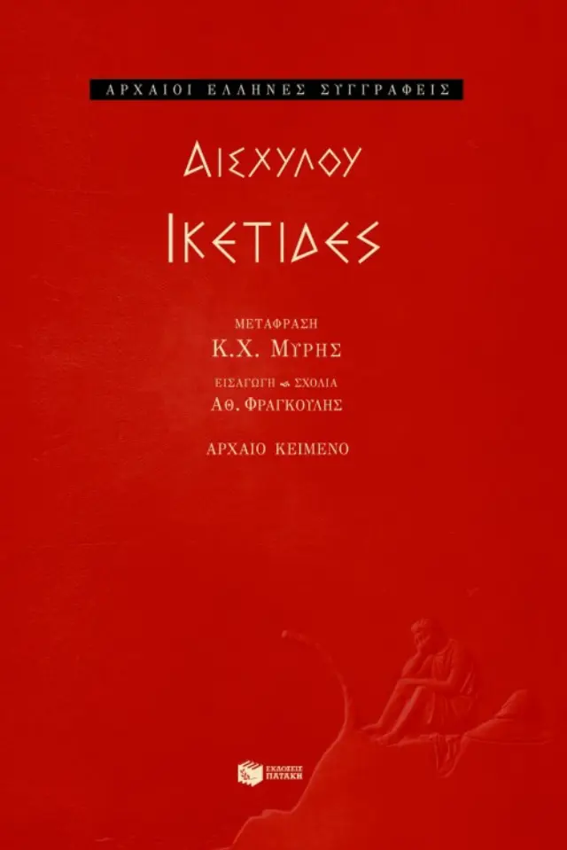 Ικέτιδες