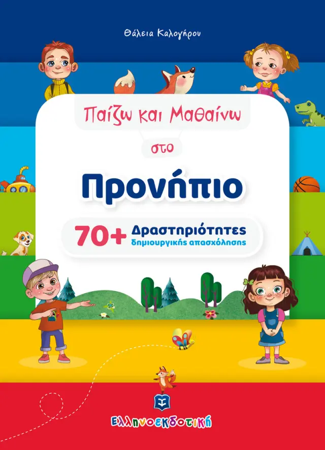 Παίζω και Μαθαίνω στο Προνήπιο (70+ Δραστηριότητες δημιουργικής απασχόλησης)