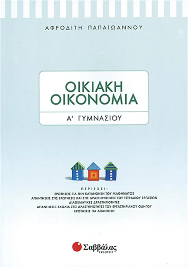 Οικιακή οικονομία Α΄Γυμνασίου / Αφροδίτη Β. Παπαϊωάννου (Σαββάλας)