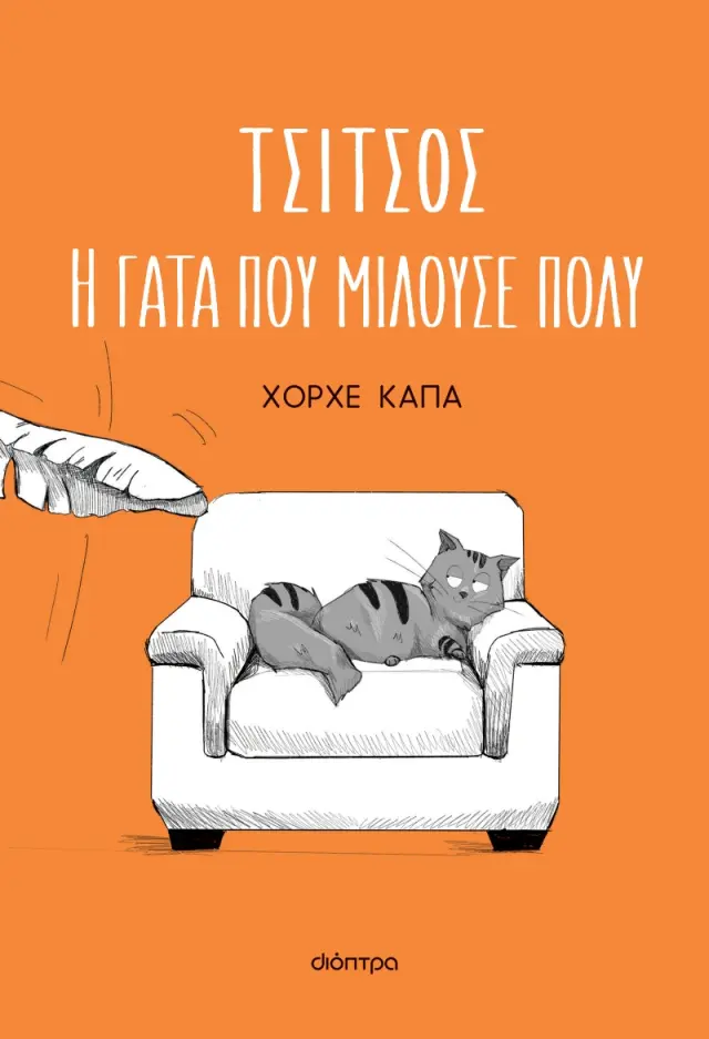 Τσίτσος: Η γάτα που μιλούσε πολύ