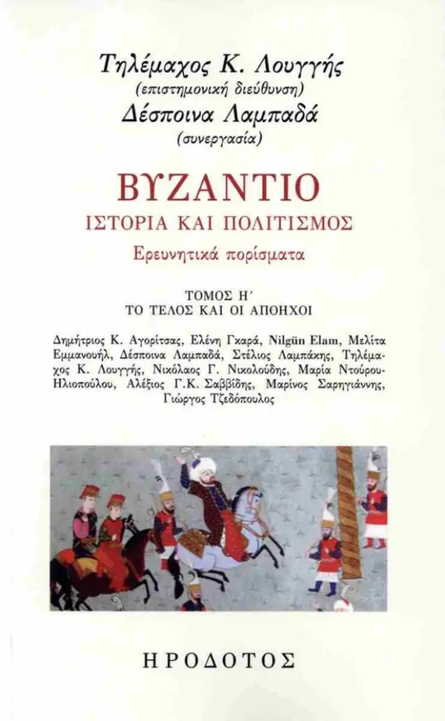 Βυζάντιο, ιστορία και πολιτισμός (όγδοος τόμος) Ερευνητικά πορίσματα - το τέλος και οι απόηχοι