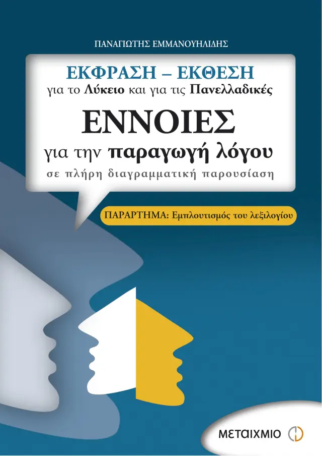Έννοιες για την παραγωγή λόγου