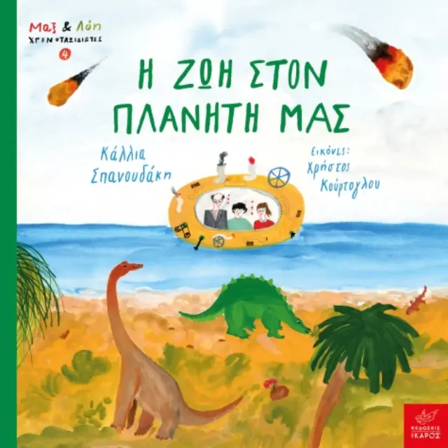 Η Ζωή στον Πλανήτη μας, Χρήστος Κούρτογλου, Κάλλια Σπανουδάκη - Εκδόσεις Ίκαρος 2