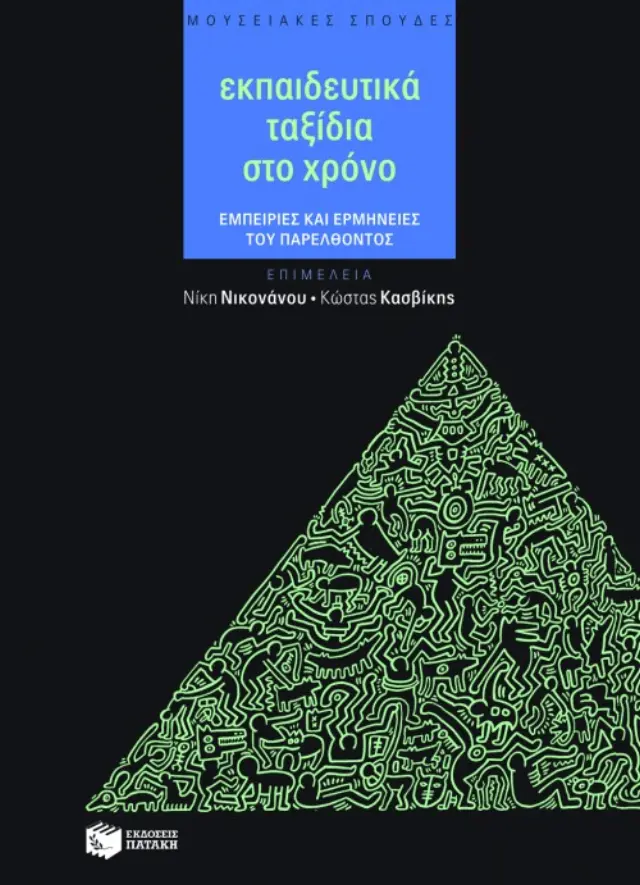 Εκπαιδευτικά ταξίδια στο χρόνο - Εμπειρίες και ερμηνείες του παρελθόντος