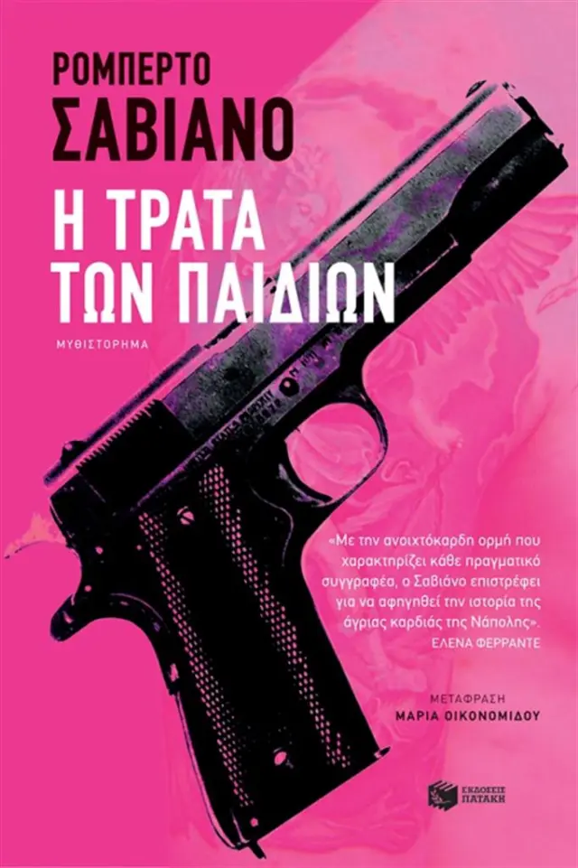 Η τράτα των παιδιών / Roberto Saviano (Εκδόσεις Πατάκη)
