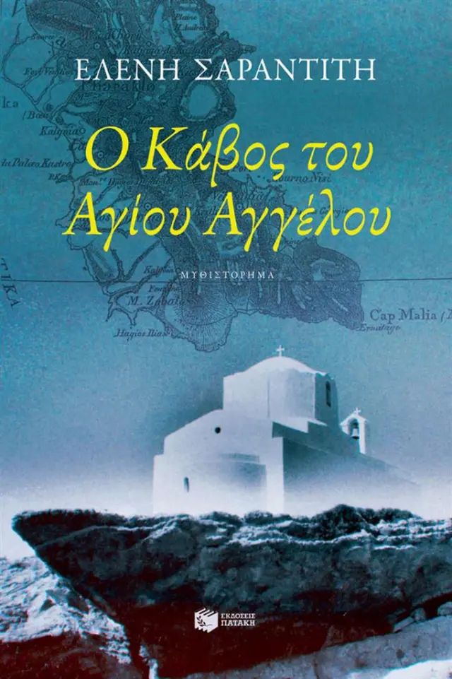 Ο Κάβος του Αγίου Αγγέλου / Ελένη Σαραντίτη (Εκδόσεις Πατάκη)