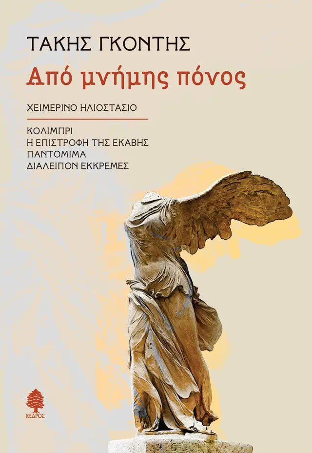 Από μνήμης πόνος