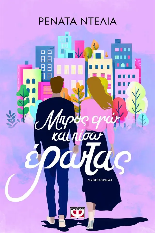 Μπρος εγώ και πίσω έρωτας / Ρενάτα Ντέλια (Ψυχογιός)