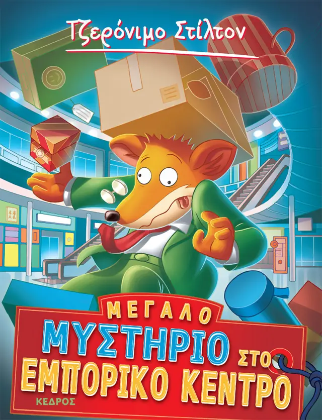 Τζερόνιμο Στίλτον No 62 – Μεγάλο μυστήριο στο εμπορικό κέντρο