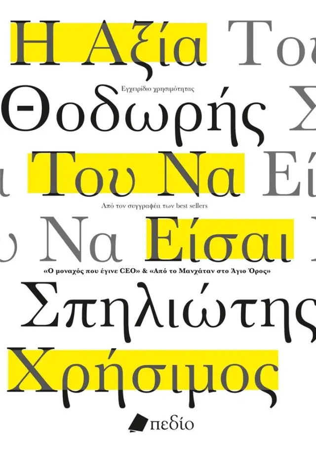 Η αξία του να είσαι χρήσιμος / Θοδωρής Σπηλιώτης (Πεδίο)