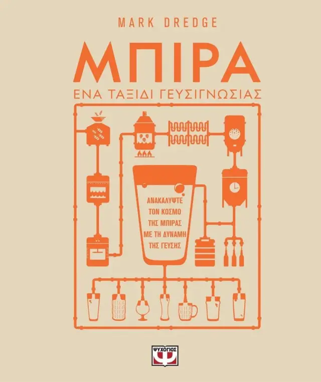 Μπίρα - Ένα Ταξίδι Γευσιγνωσίας