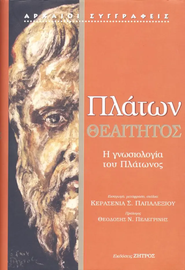ΠΛΑΤΩΝ: ΘΕΑΙΤΗΤΟΣ Η ΓΝΩΣΙΟΛΟΓΙΑ ΤΟΥ ΠΛΑΤΩΝΟΣ