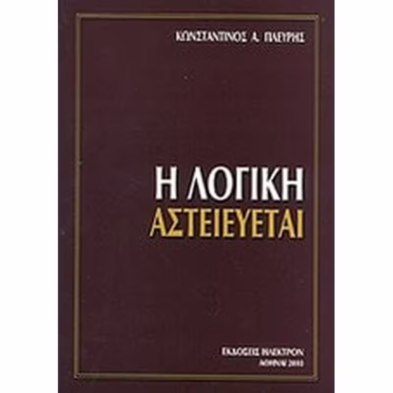 Η λογική αστειεύεται