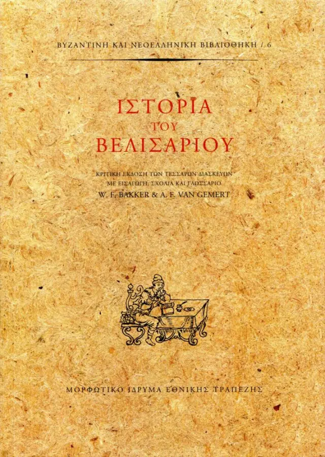 ΙΣΤΟΡΙΑ ΤΟΥ ΒΕΛΙΣΑΡΙΟΥ (ΣΚΛΗΡΟΔΕΤΗ ΕΚΔΟΣΗ)