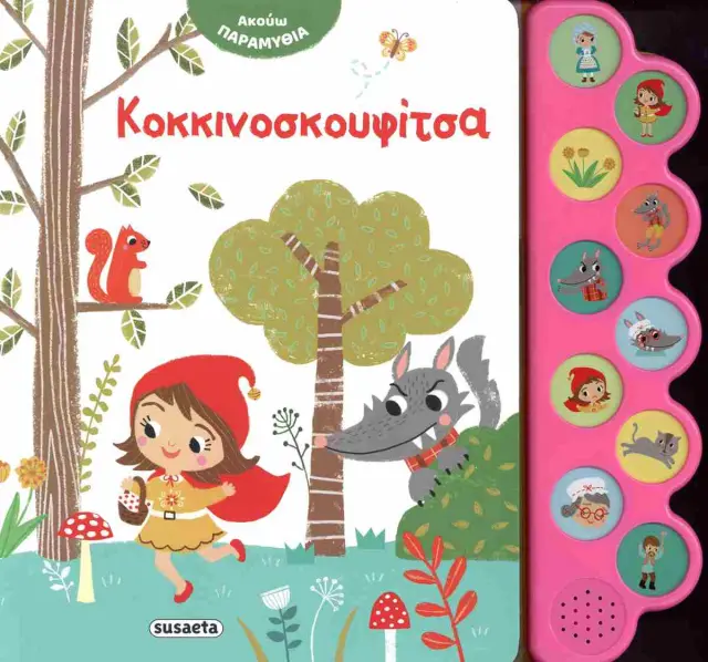 Ακούω παραμύθια: Κοκκινοσκουφίτσα (Susaeta)