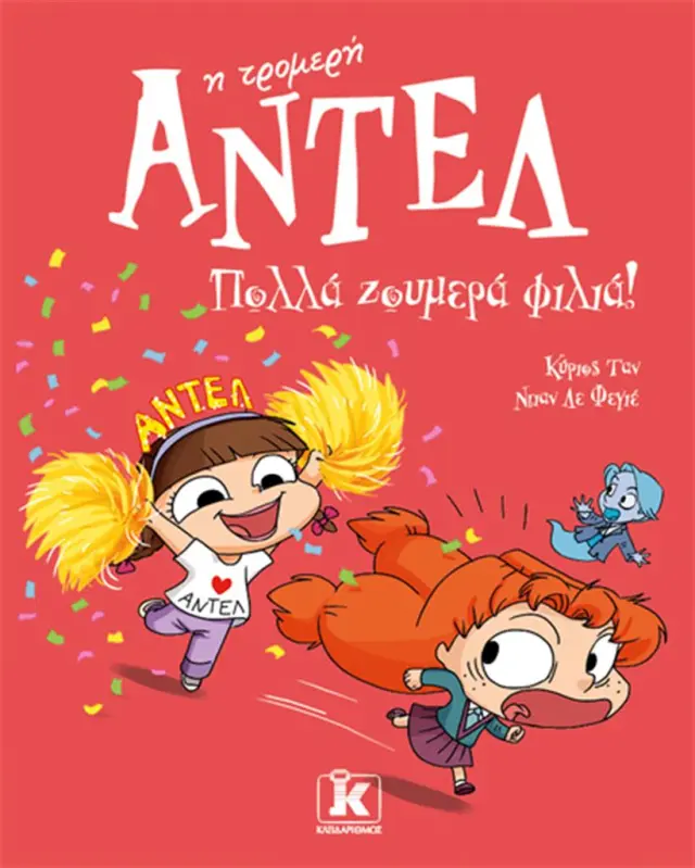 Πολλά ζουμερά φιλιά! / Mr Tan (Antoine Dole) (Κλειδάριθμος)