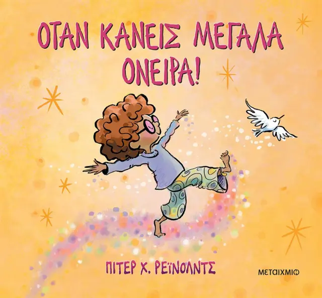 Όταν κάνεις μεγάλα όνειρα! / Peter Reynolds (Μεταίχμιο)