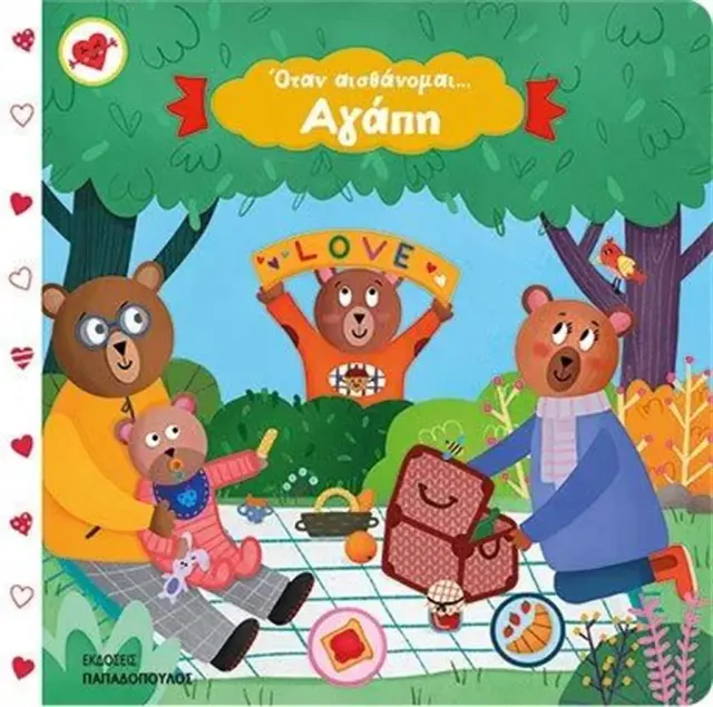 Όταν αισθάνομαι...αγάπη / Άννα Γκουτζουρή (Παπαδόπουλος)