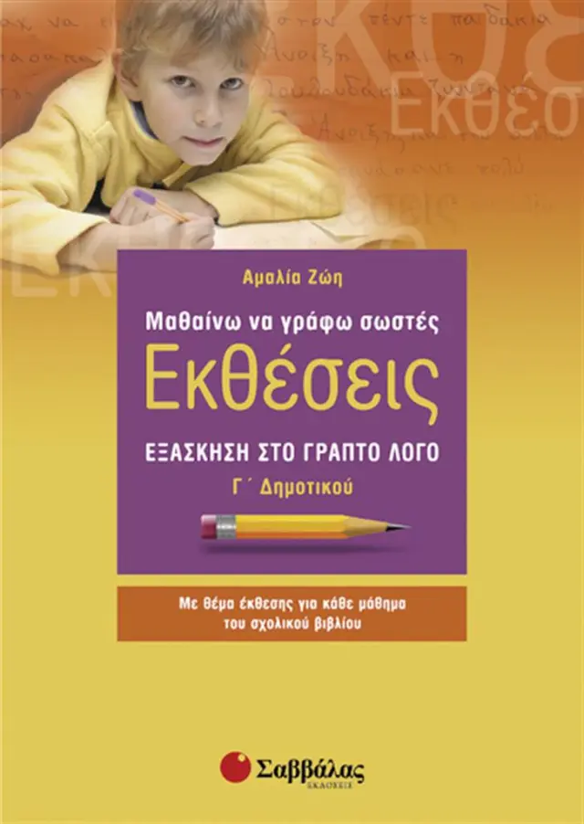 Μαθαίνω να γράφω σωστές εκθέσεις Γ΄ δημοτικού / Αμαλία Ζώη (Σαββάλας)