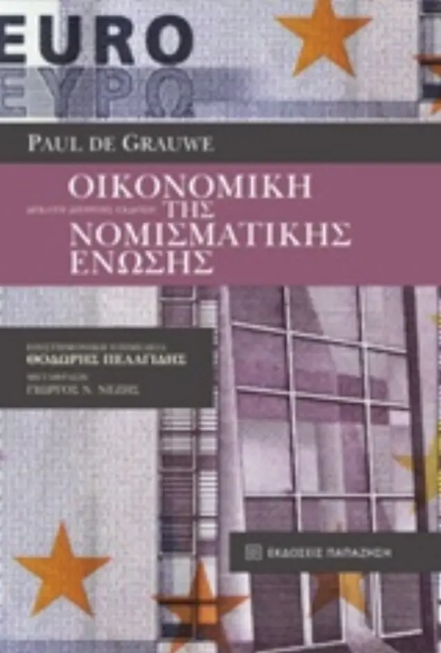 Οικονομική της Νομισματικής Ένωσης