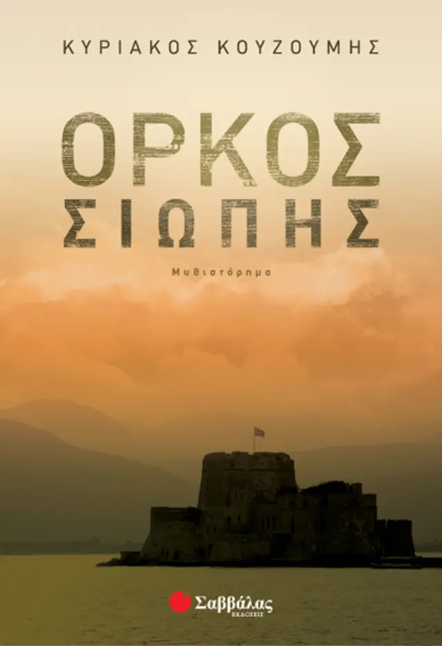 Ορκος Σιωπής