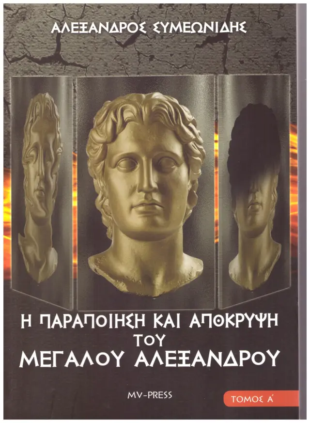 Η ΠΑΡΑΠΟΙΗΣΗ ΚΑΙ ΑΠΟΚΡΥΨΗ ΤΟΥ ΜΕΓΑΛΟΥ ΑΛΕΞΑΝΔΡΟΥ ΤΟΜΟΣ Α