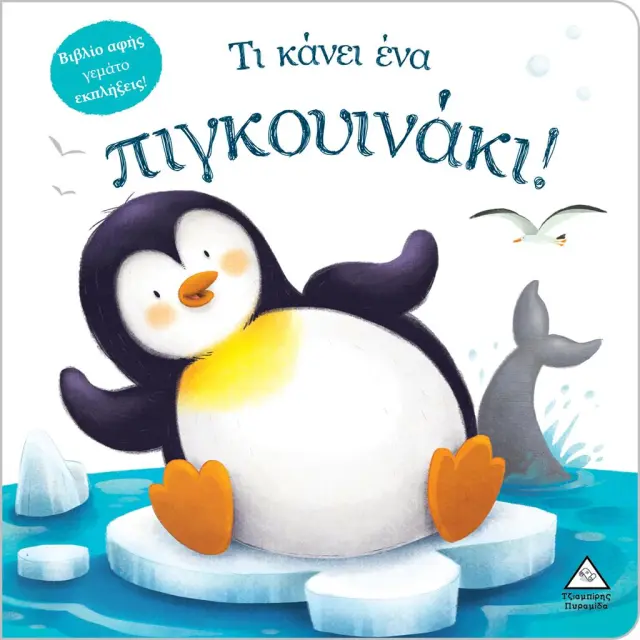 Τι κάνει ένα πιγκουινάκι! (Τζιαμπίρης - Πυραμίδα)