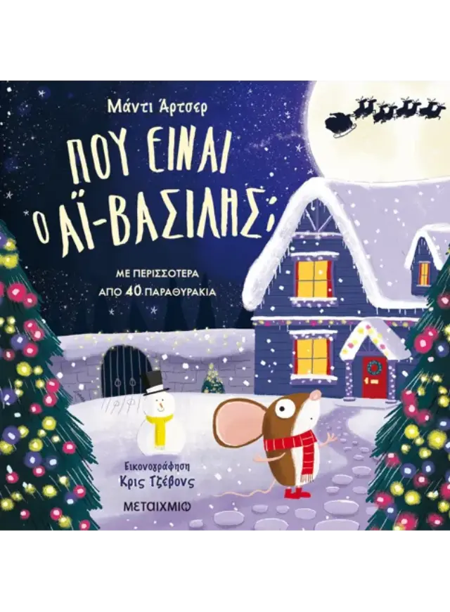 Μεταίχμιο Βιβλίο: Πού είναι ο Aϊ-Βασίλης; (3+ ετών) 82301