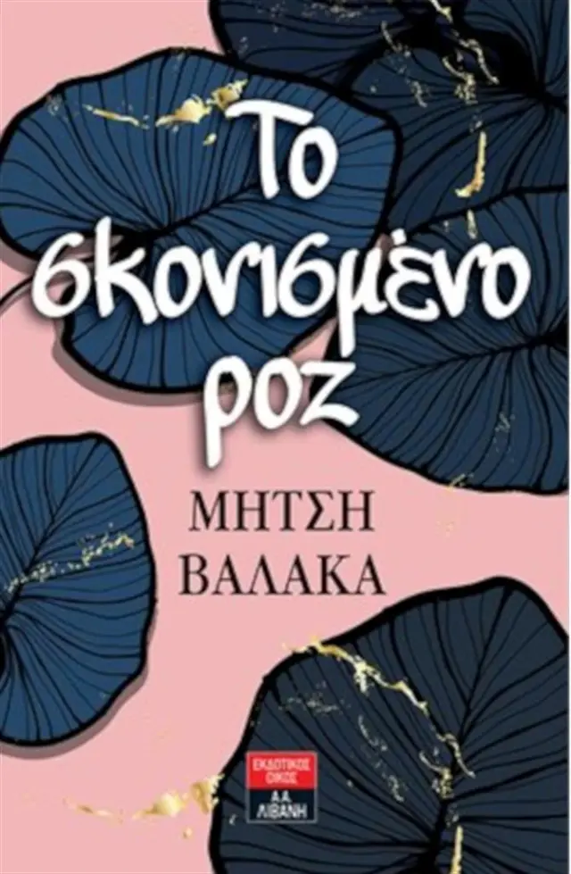 To σκονισμένο ροζ / Μήτση Βαλάκα (Εκδοτικός Οίκος Α. Α. Λιβάνη)