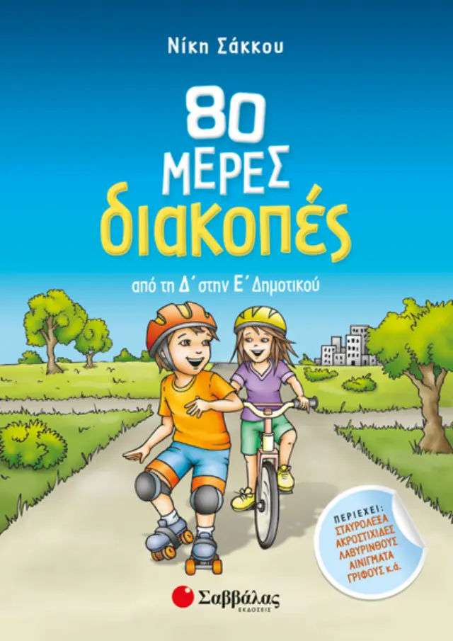 Σαββάλας Βιβλίο: 80 μέρες διακοπές από τη Δ΄ στην Ε΄ Δημοτικού 28255