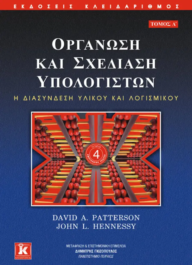 Οργάνωση και σχεδίαση υπολογιστών - Α' τόμος