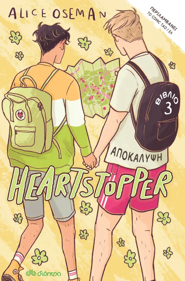 Αποκάλυψη - Heartstopper No 3