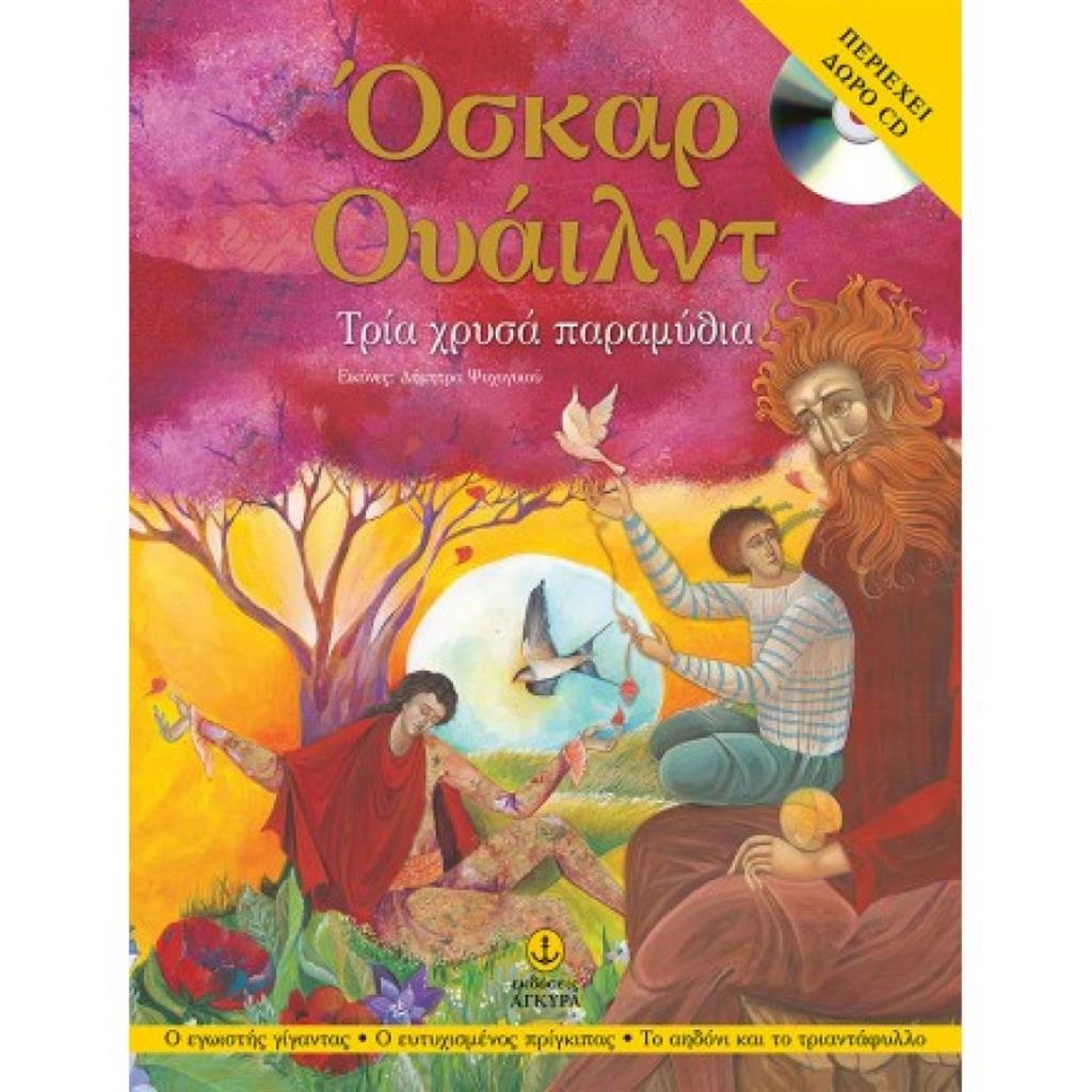 Τρία χρυσά παραμύθια (με δώρο CD) / Όσκαρ Ουάιλντ (Άγκυρα)