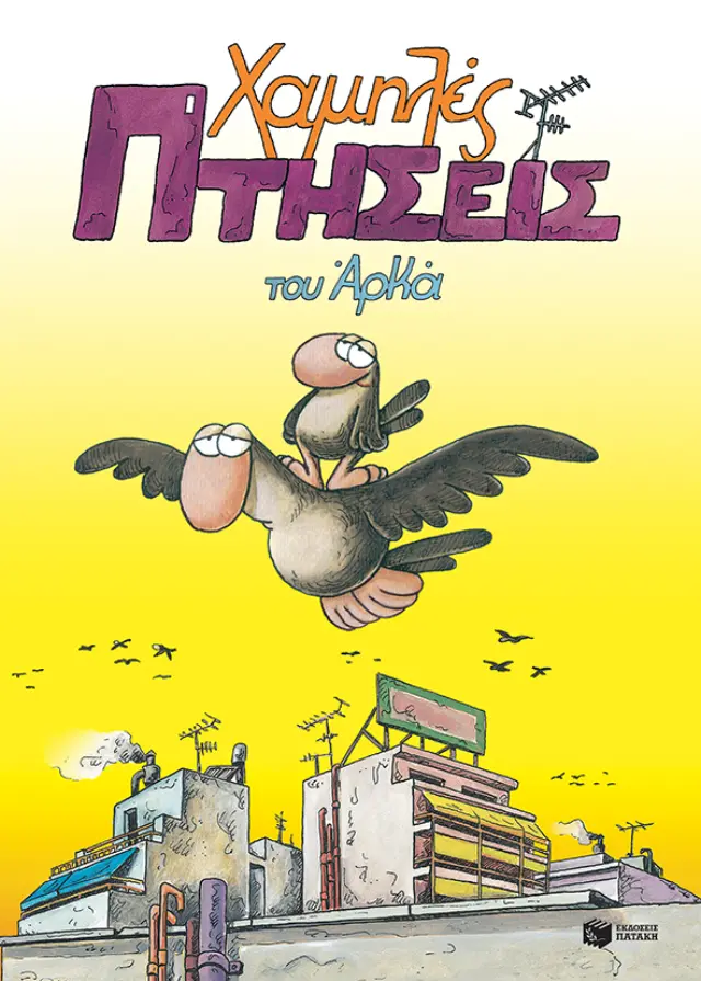 Χαμηλές Πτήσεις (επίτομο) / Αρκάς (Εκδόσεις Πατάκη)